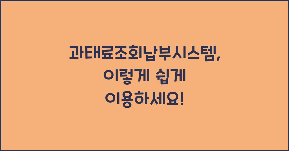 과태료조회납부시스템