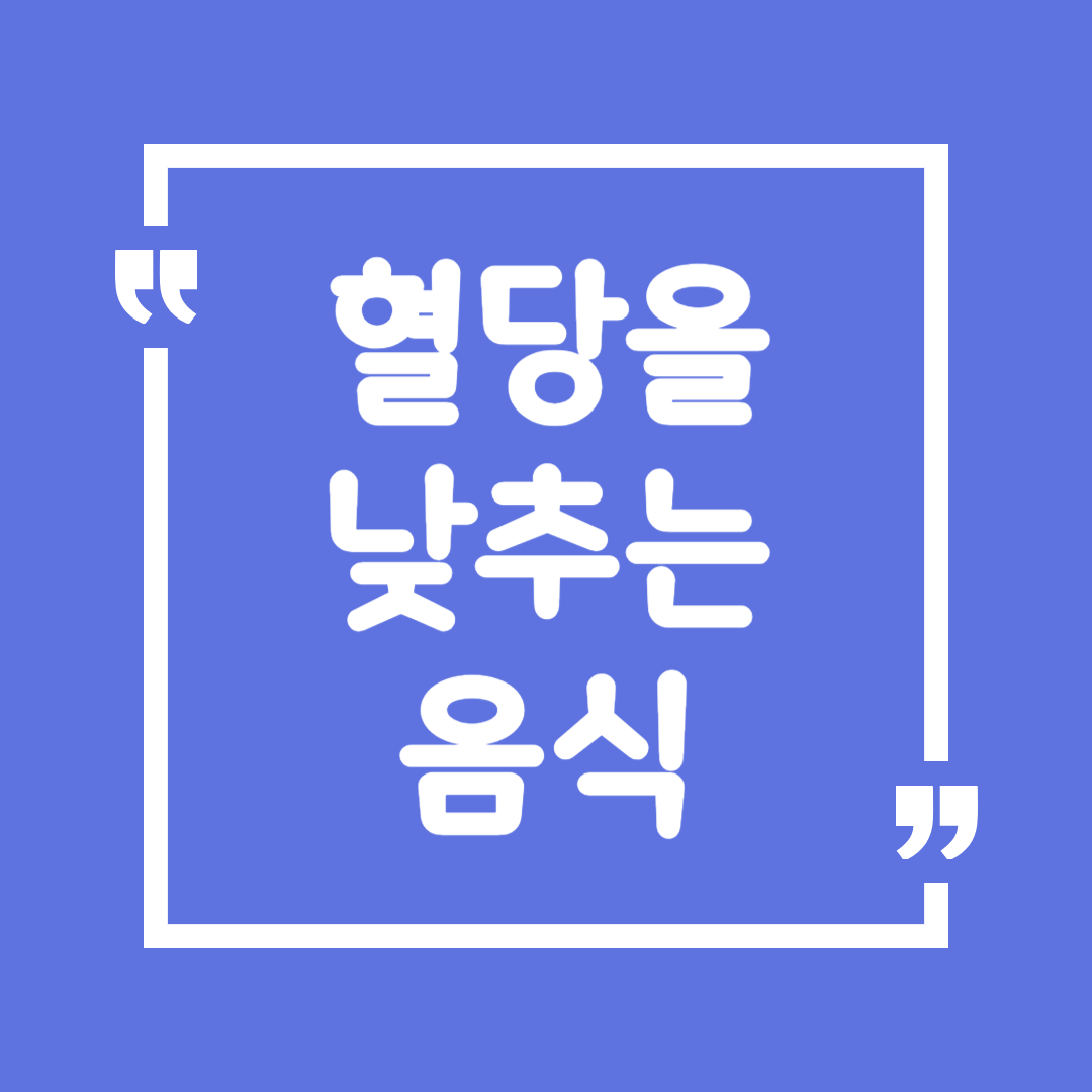 혈당을 낮추는 음식 추천