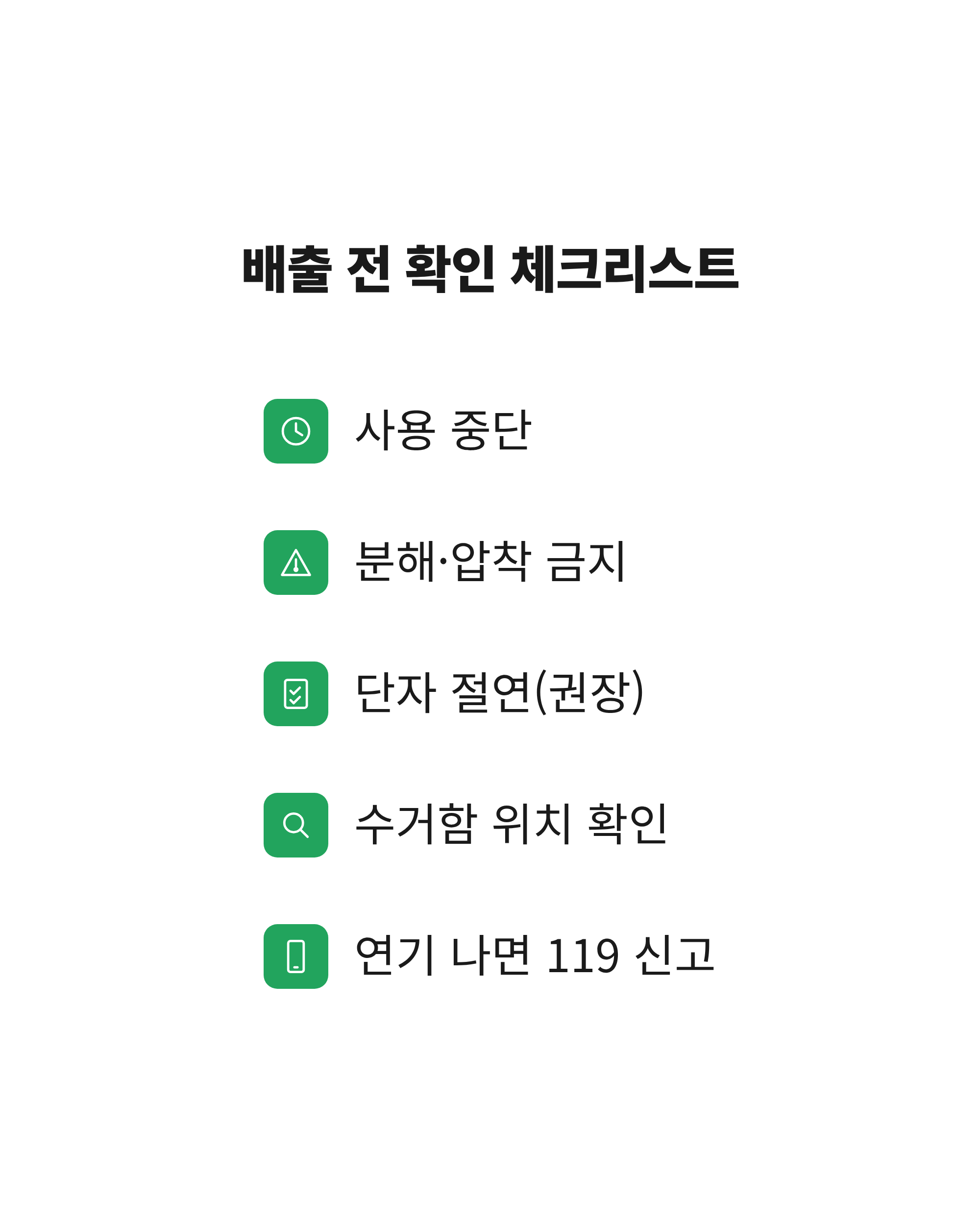 부푼 보조배터리 배출 전 확인할 항목을 정리한 체크리스트