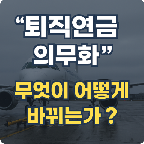 퇴직연금 의무화 총정리