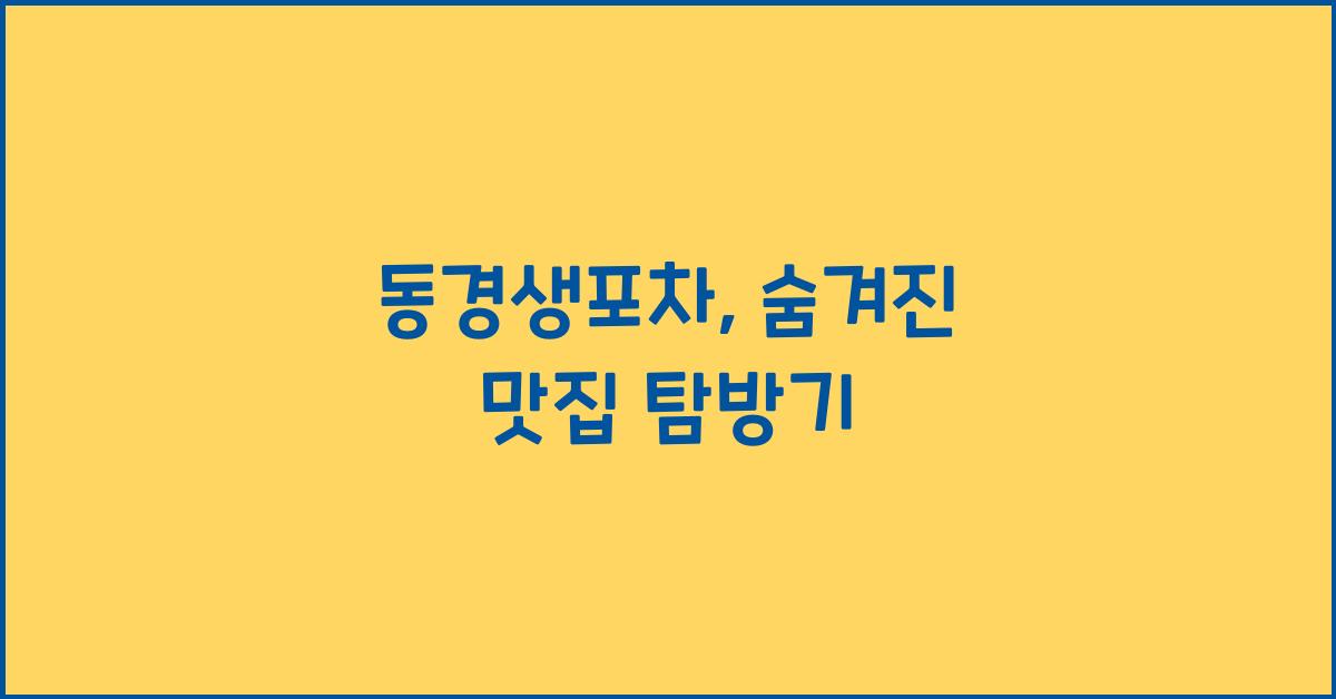 동경생포차