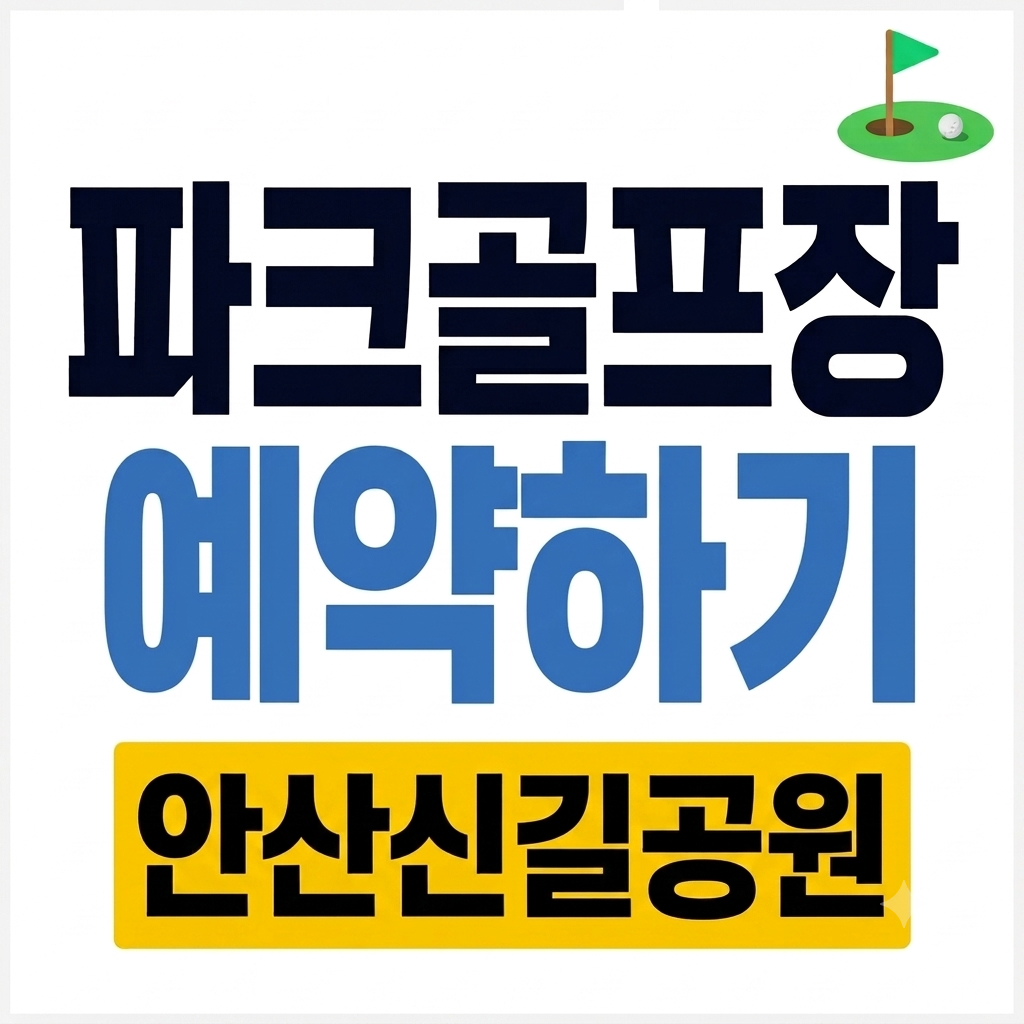 안산 신길공원 파크골프장 예약 바로가기 주차 요금 이용시간 시설 핵심