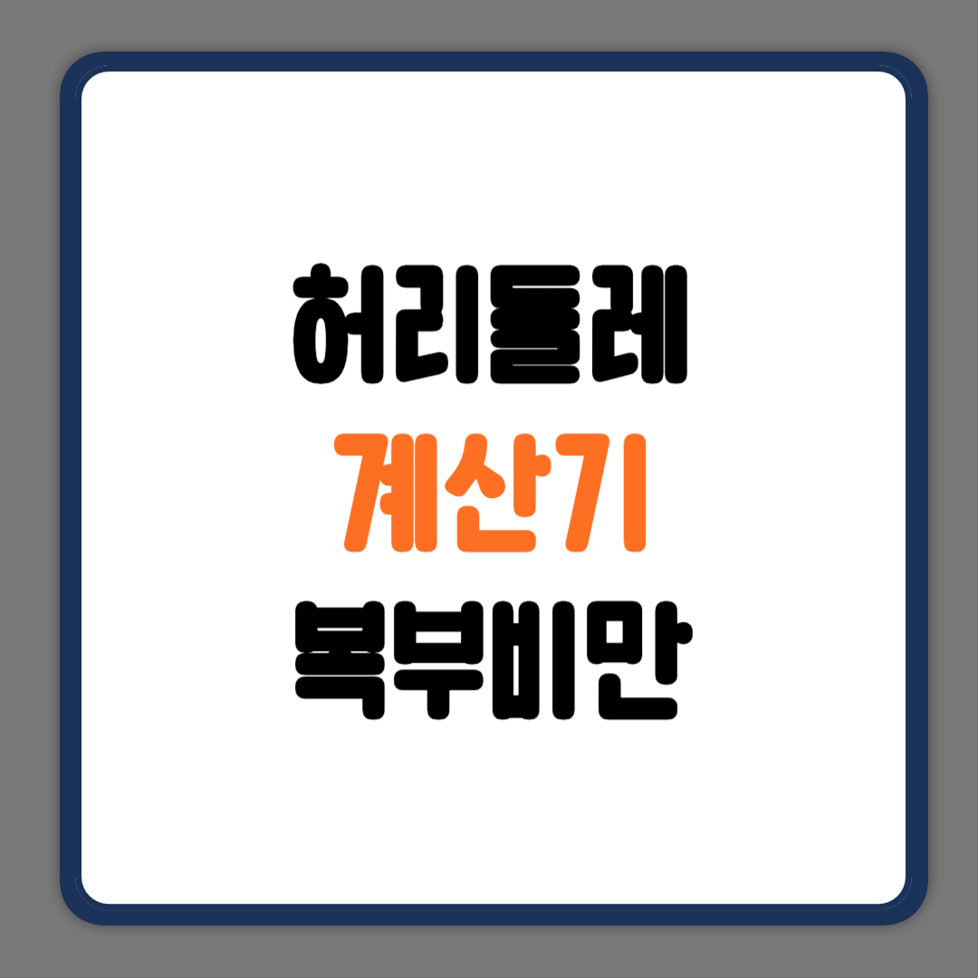 허리둘레계산기 복부비만