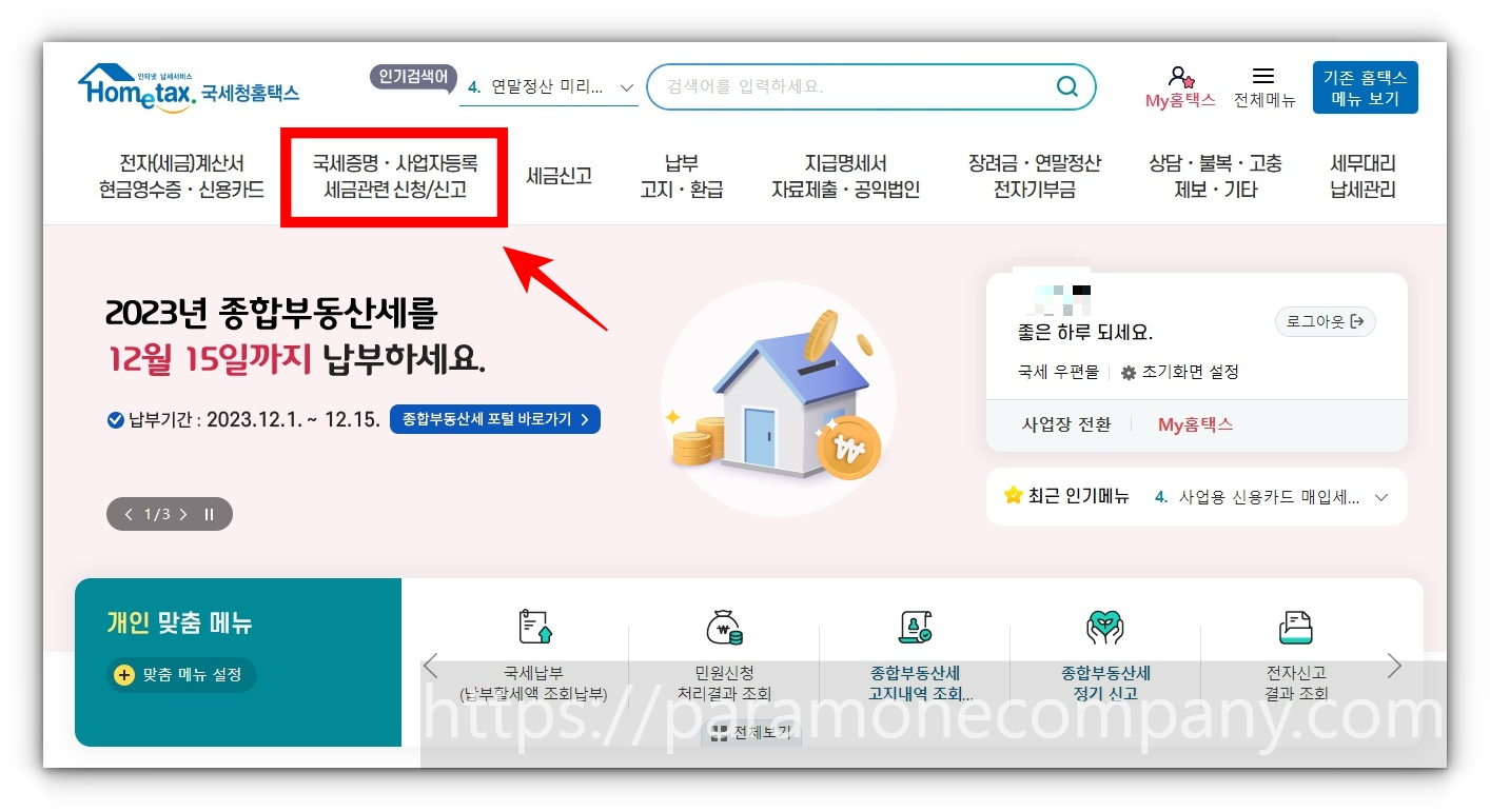 국세청 홈택스 사업자등록 신청, 현금영수증 발급자 가입, 사업용 계좌 등록 및 사업용 카드 등록 방법