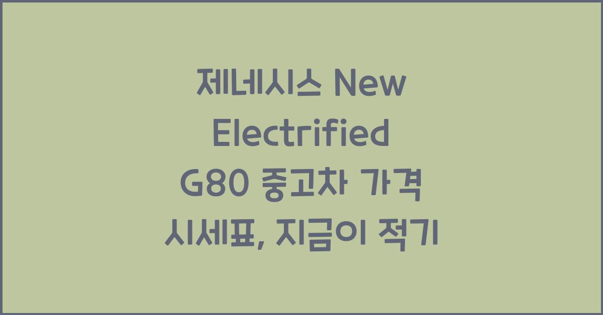 제네시스 New Electrified G80 중고차 가격 시세표
