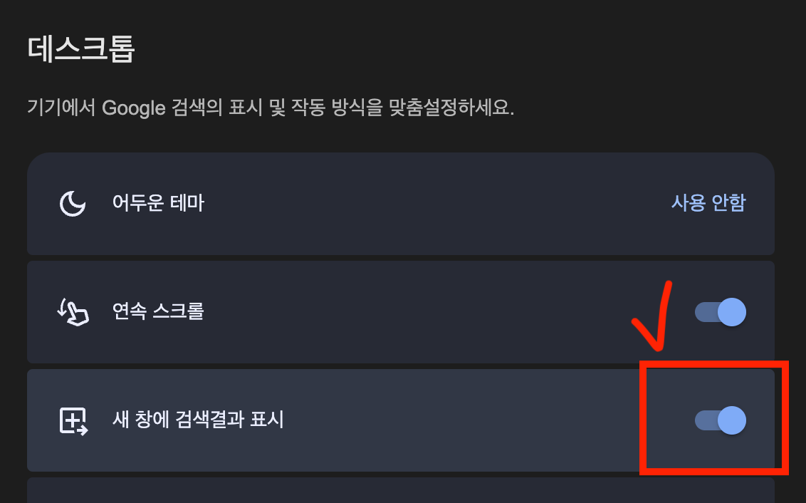 구글 링크 새창으로 열기 크롬 검색 결과 새탭에서 열기 설정