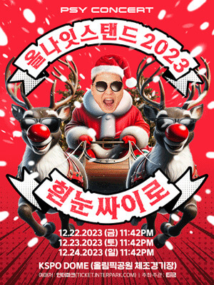 2023 연말 콘서트 일정 BEST 1. 싸이 올나잇스탠드 2023 <흰눈싸이로>