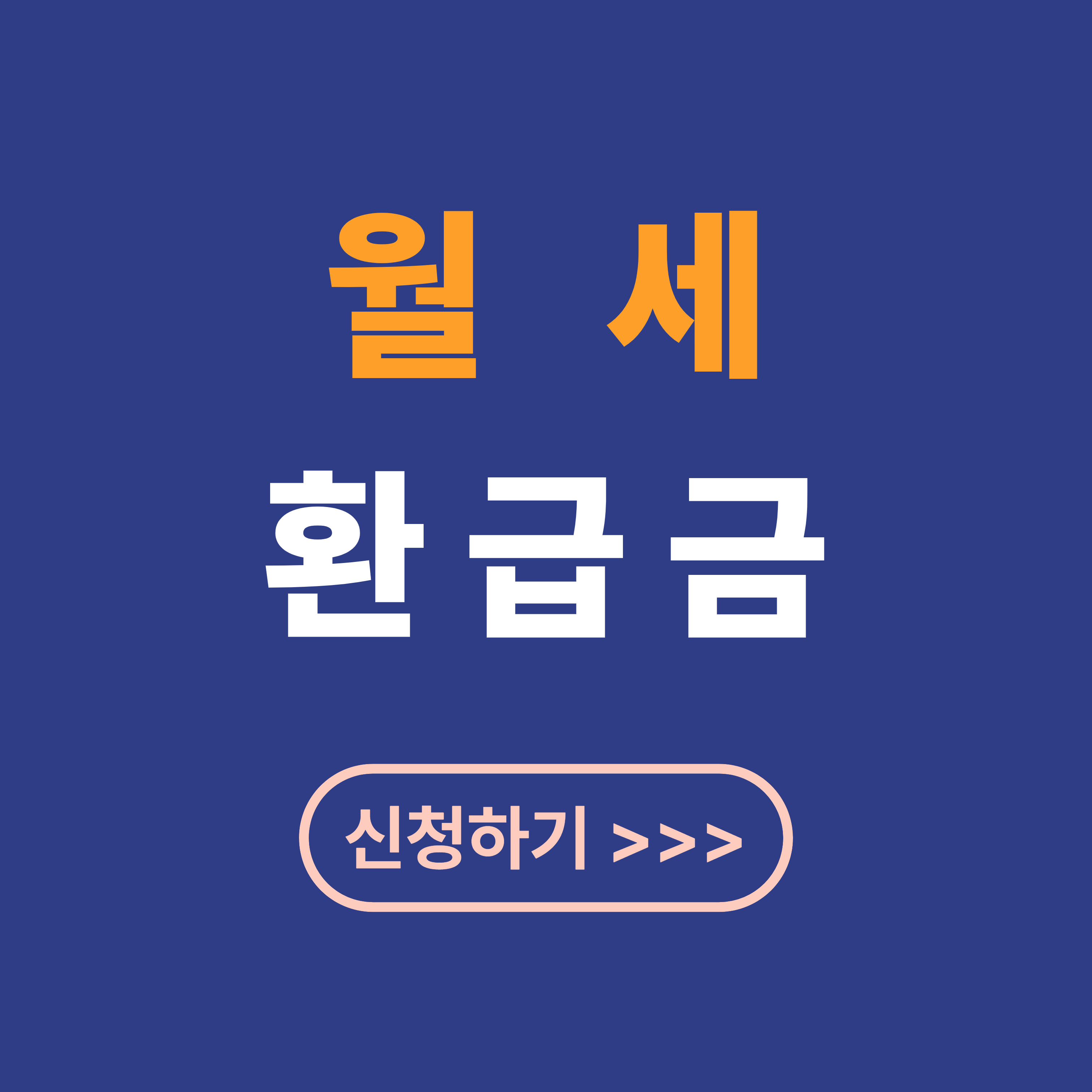 월세 환급금 최대로 받는 신청 방법