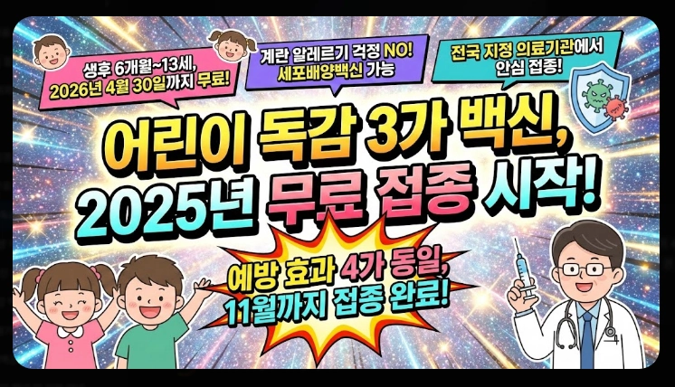 어린이 독감 백신 종류