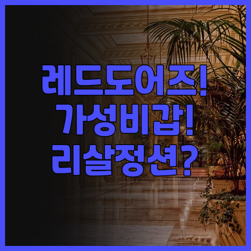 레드도어즈 플러스 니어 리살 정션 후..