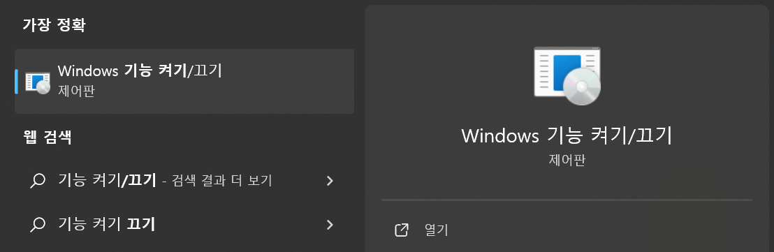 windows 기능 켜기/끄기 화면으로 진입