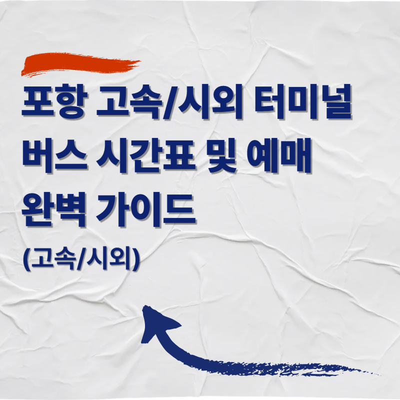 포항터미널 버스 시간표 및 예매 완벽 가이드