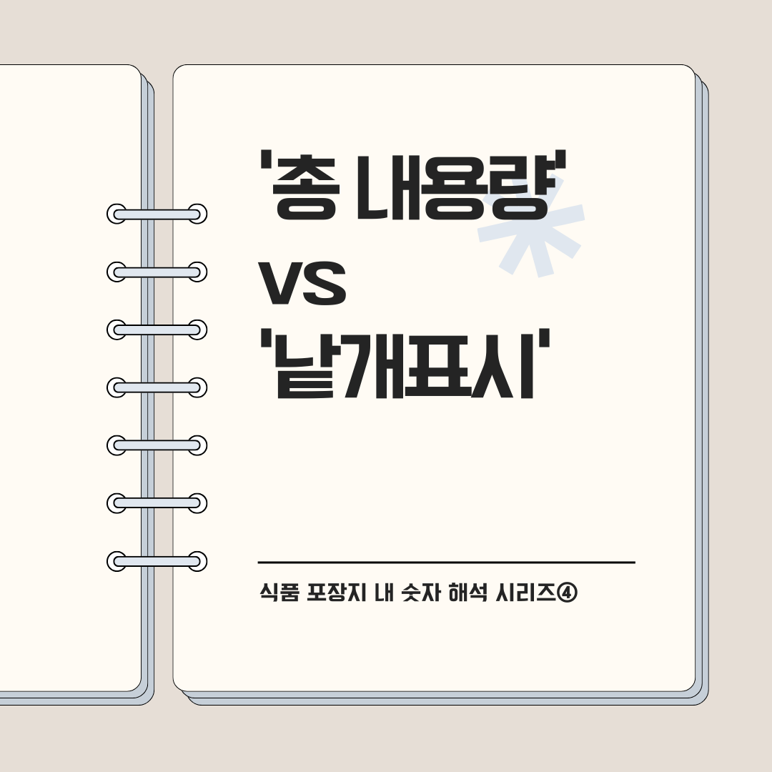 '총 내용량' vs '낱개표시'