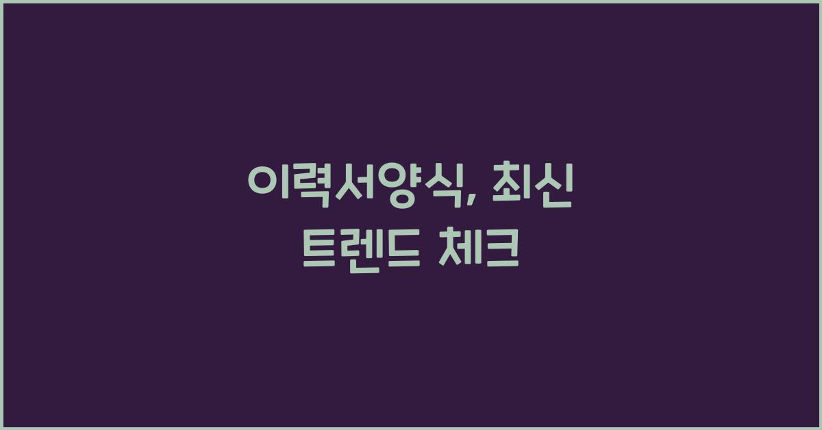 이력서양식