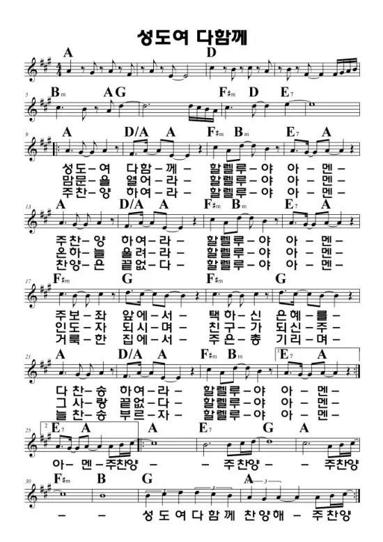 성도여-다함께-A코드-악보