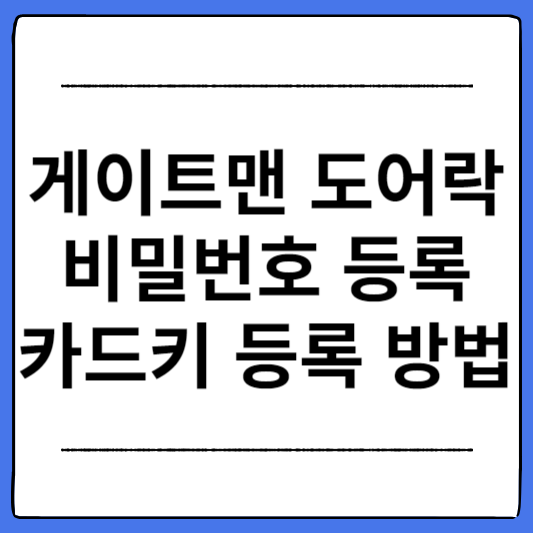 게이트맨-도어락-비밀번호-카드키-등록-변경-방법