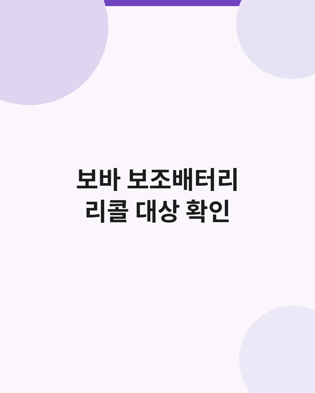 보바 맥세이프 보조배터리 리콜 대상 확인 제목 대표이미지