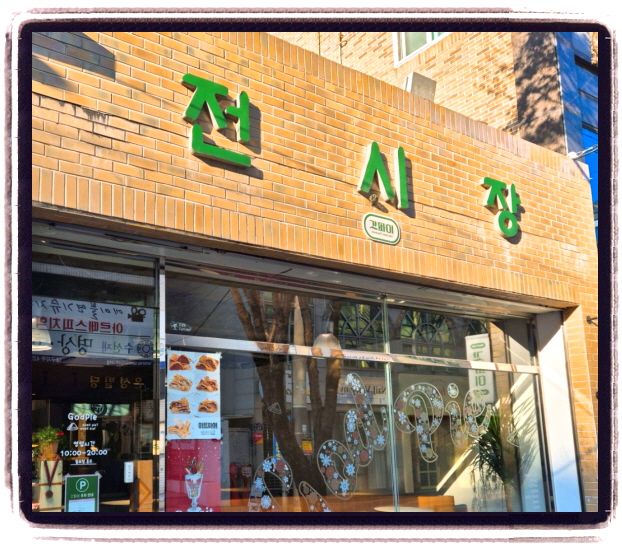남겨서 뭐하게 디저트 미트파이 위치