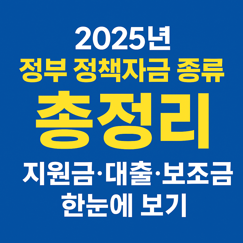 2025년 정부 정책자금 종류 총정리
지원금·대출·보조금 한눈에 보기