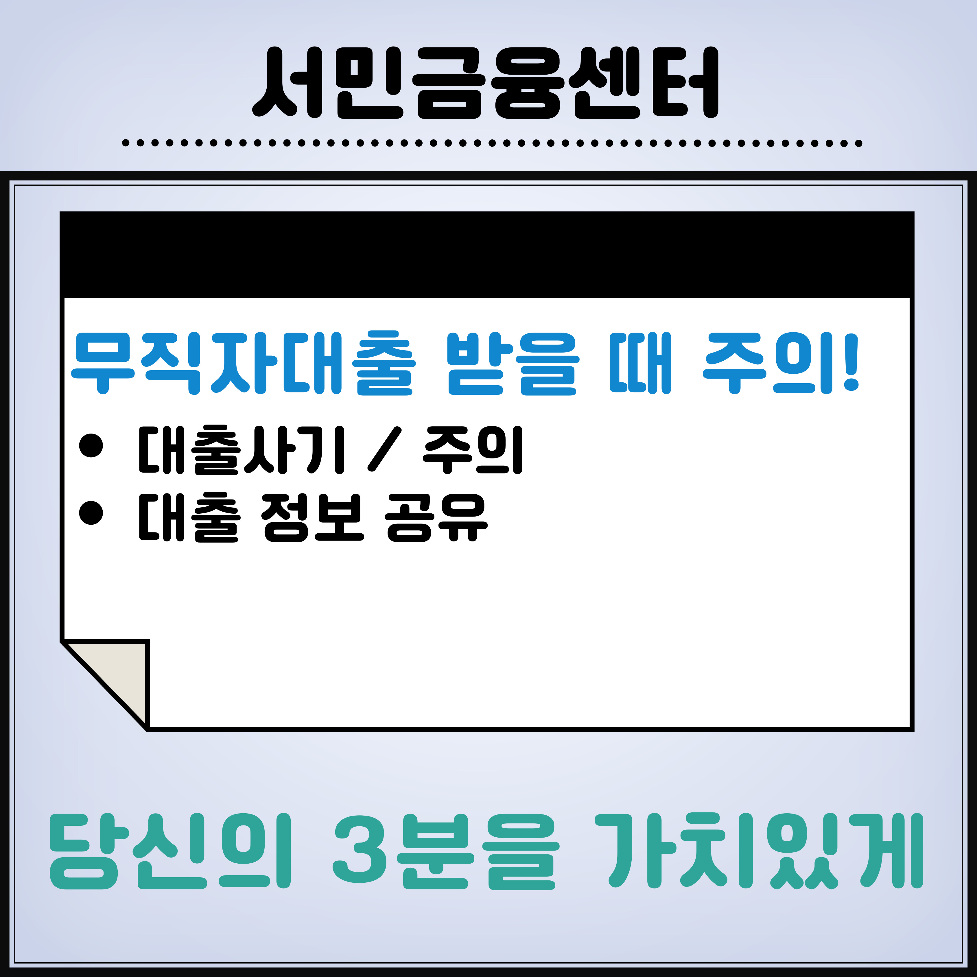 무직자대출상담시-주의할점
