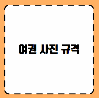 여권 사진 규격