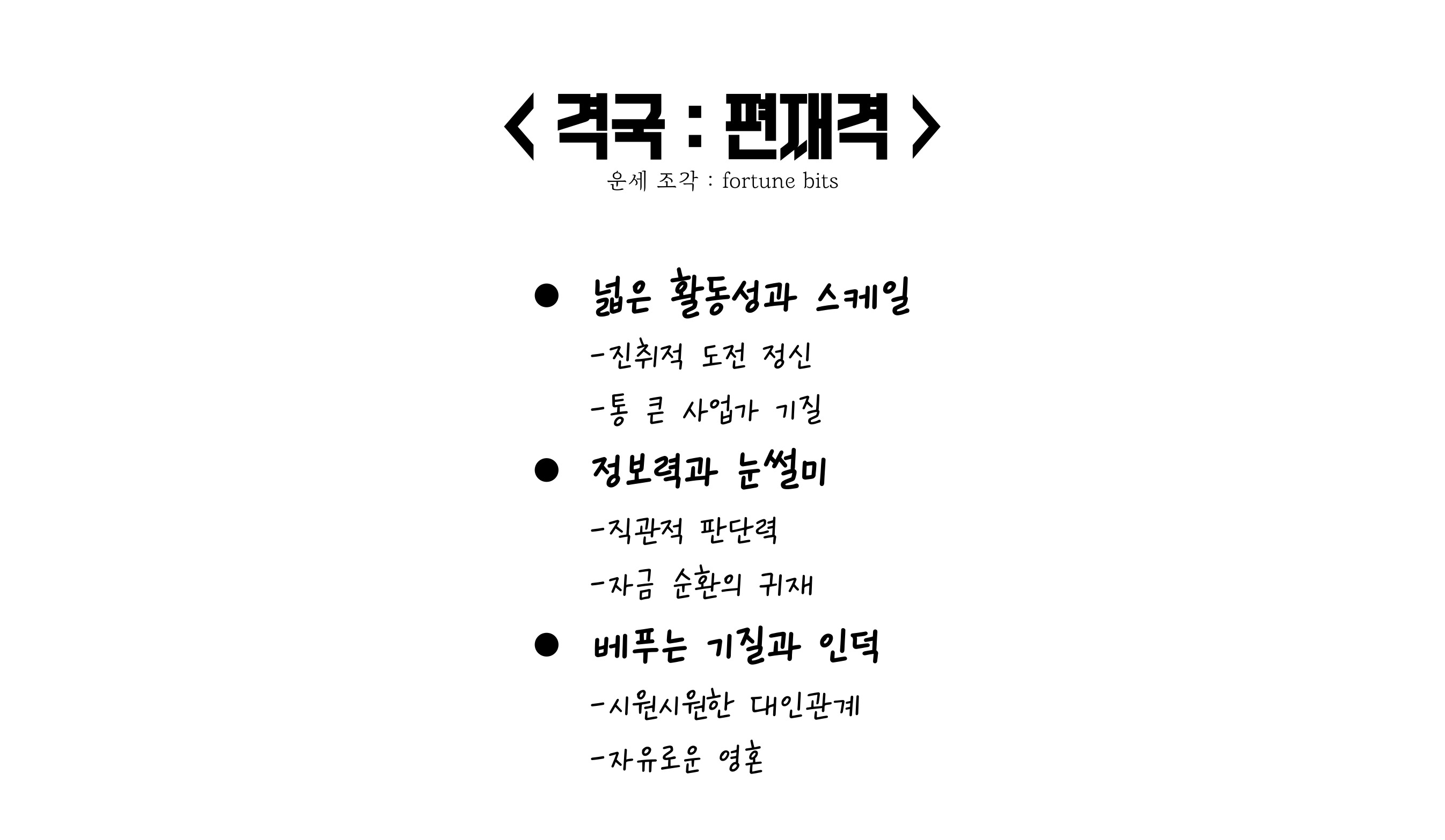편재격의 특징 요약