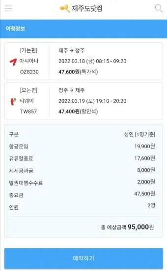 제주항공권 예약 사이트 TOP 5 추천_9