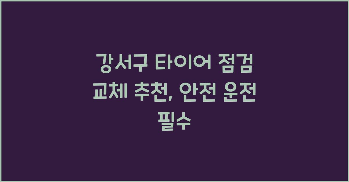 강서구 타이어 점검 교체 추천
