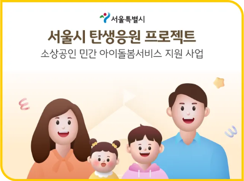 소상공인 지원 '아이돌봄 신청 접수:사장님 종업원 모두 가능