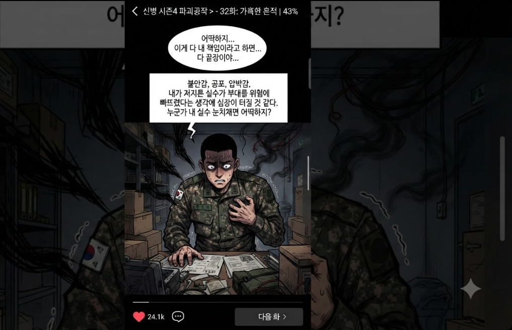 웹툰 신병4 사보타주 에피소드 장면 캡처 및 인물 심리 묘사
