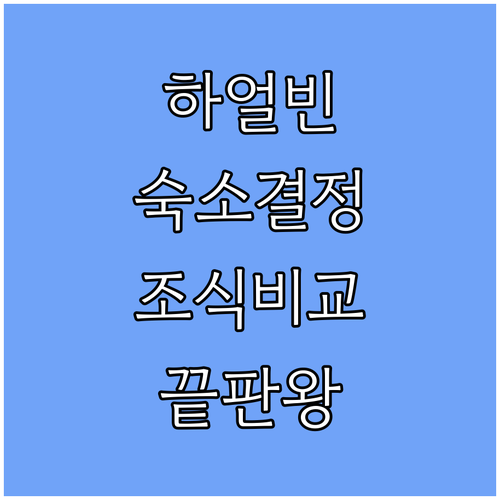 중국 하얼빈 여행 숙소 선택 가이드와..