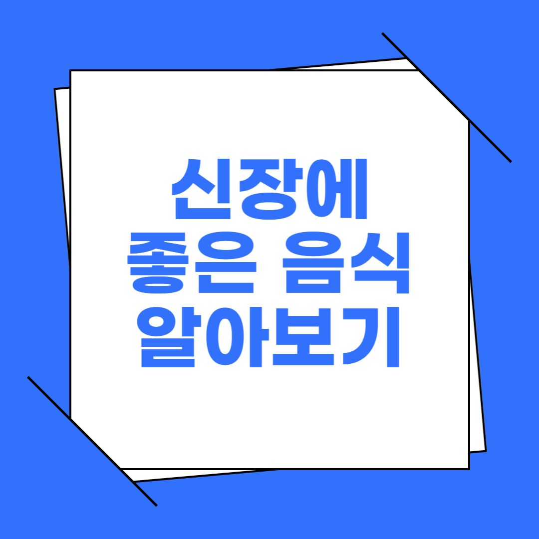 신장에 좋은 음식 안 좋은 음식 알아보기