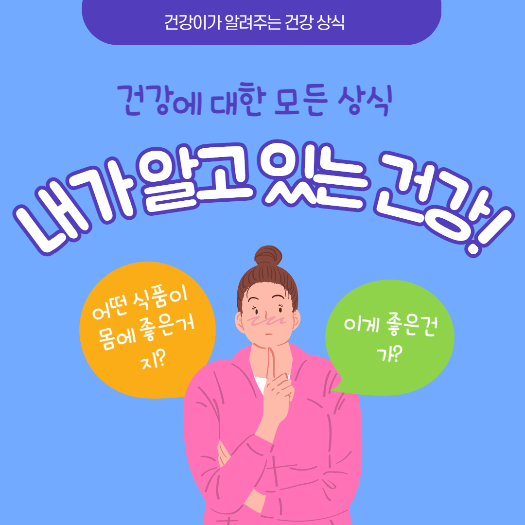 건강에 대한 모든 상식을 알려주는 블로그입니다.