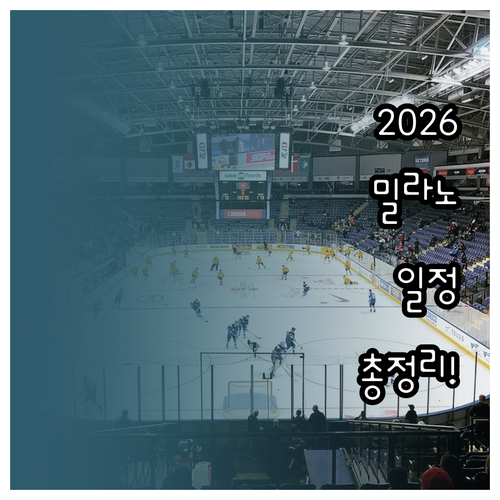 2026 동계올림픽 쇼트트랙 피겨 경..