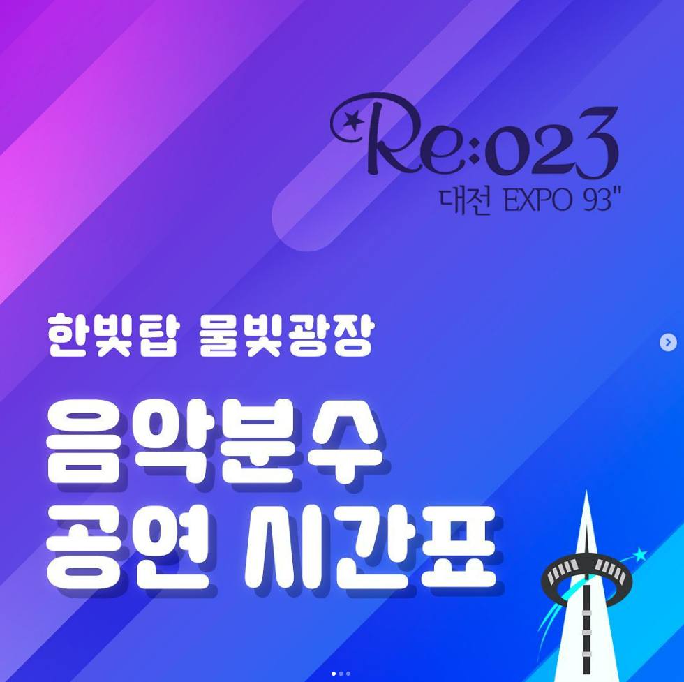 Re 023 대전 엑스포93