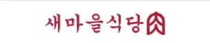 새마을식당