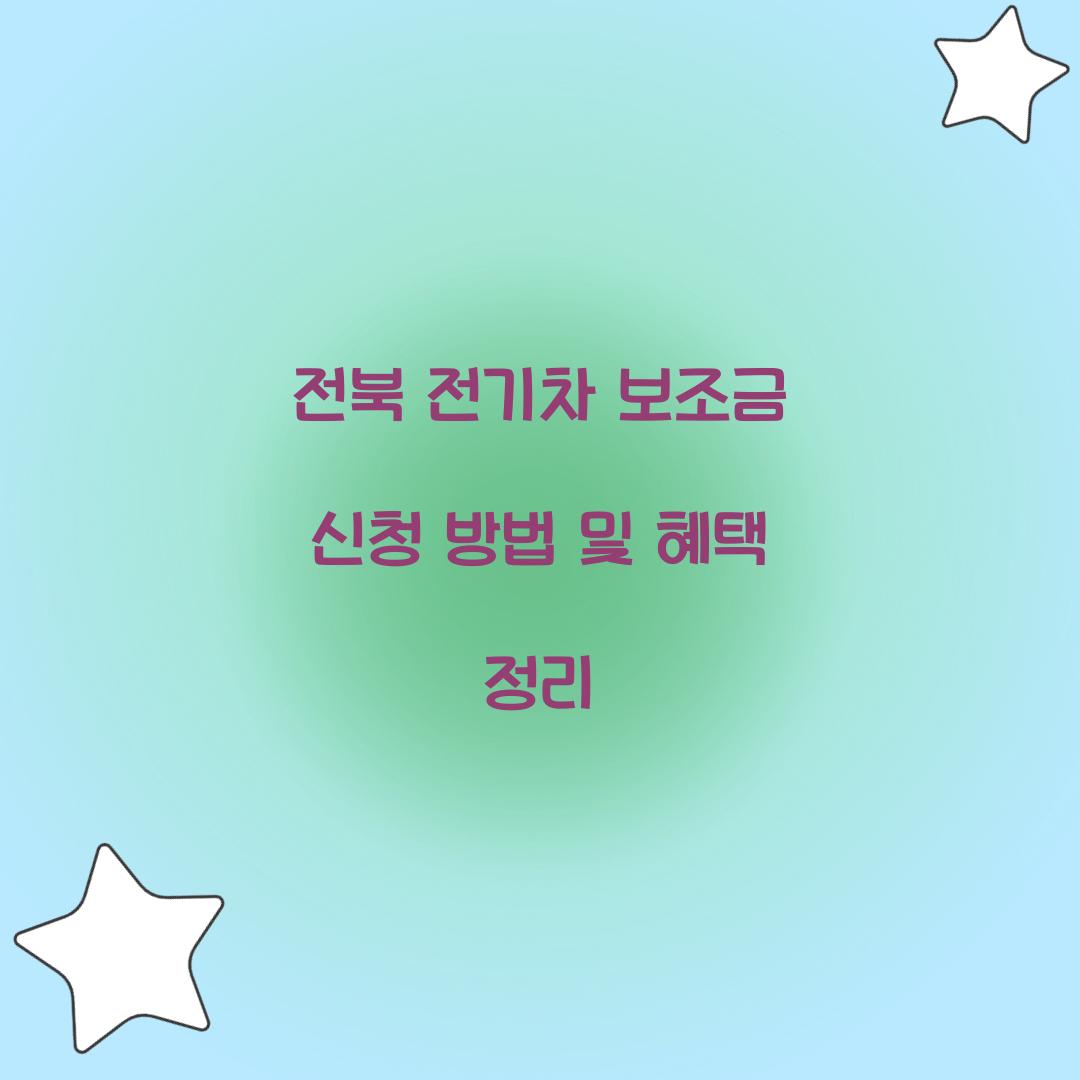 전북 전기차 보조금