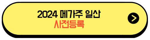 2024메가주일산_사전등록