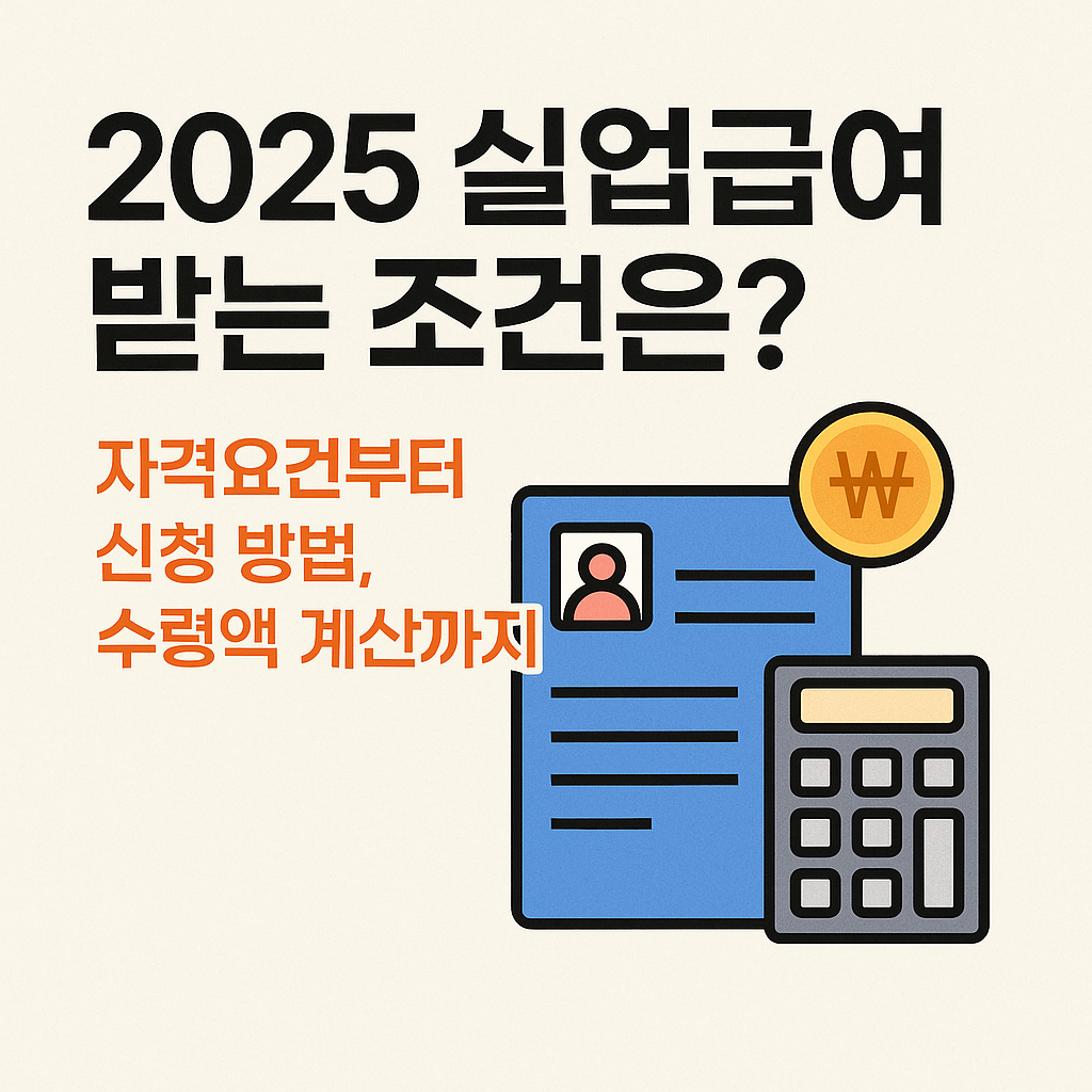 2025 실업급여 받는 조건