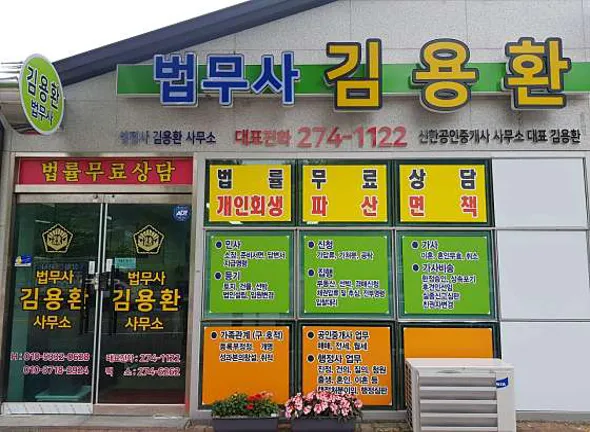 법무사김용환사무소