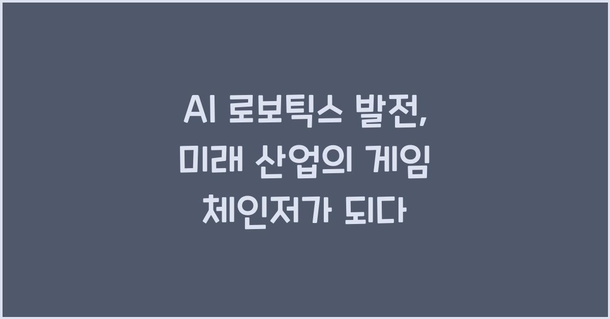 AI 로보틱스 발전  