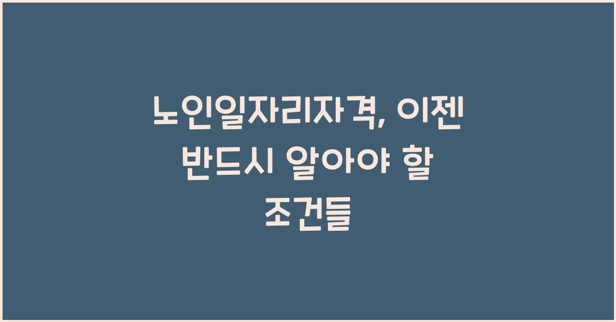 노인일자리자격