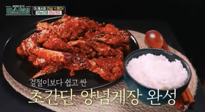 편스토랑 류수영 양념게장