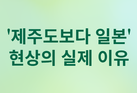 MZ세대의 여행 선택: 국내여행 vs 일본여행