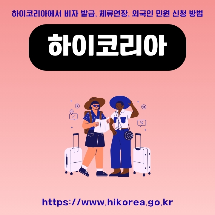 하이코리아 공식 포털 주소와 이용방법에 대한 글의 섬네일