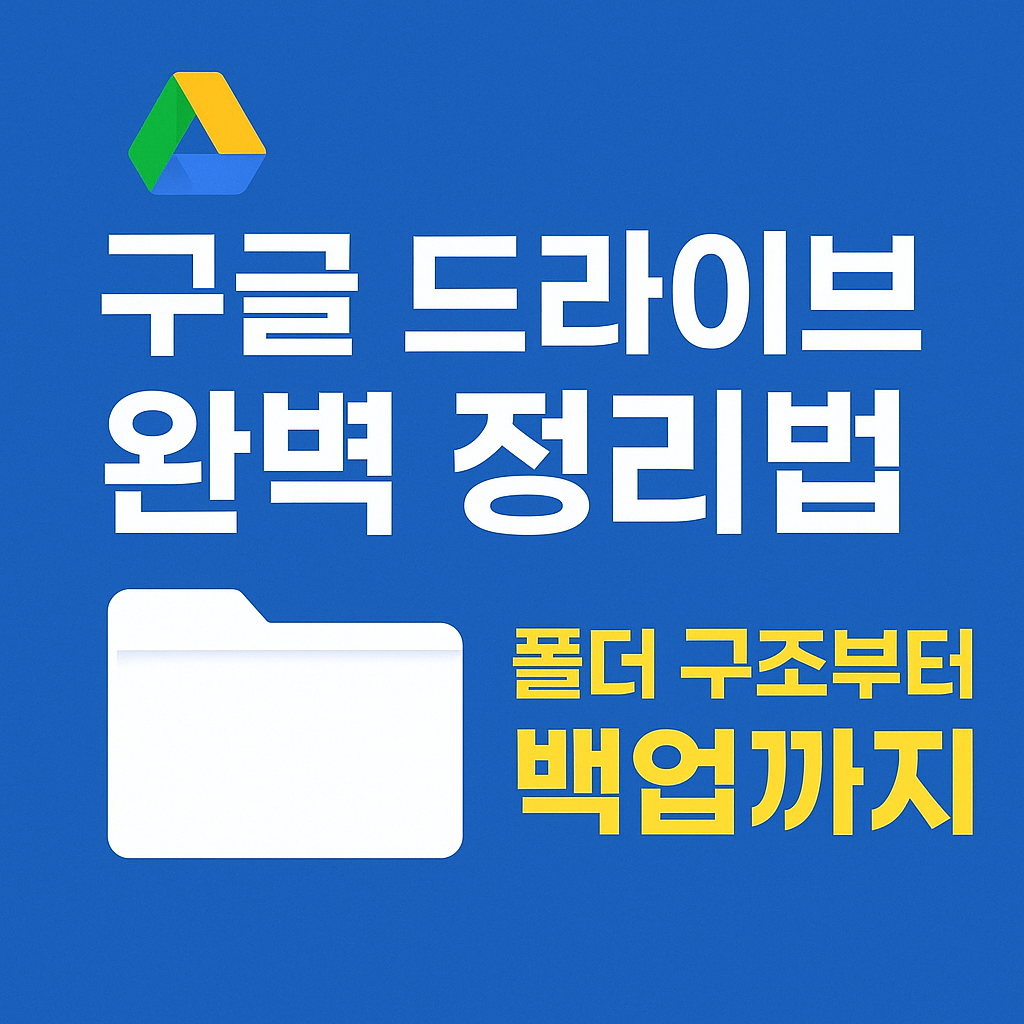 구글 드라이브 완벽 정리법: 폴더 구조부터 백업까지