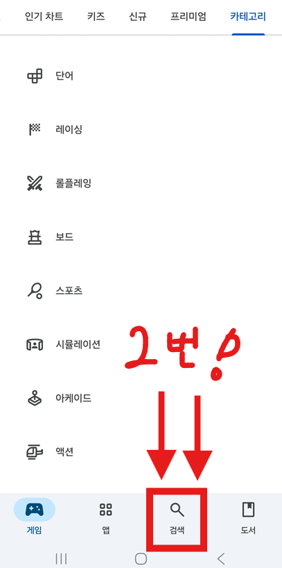 방법 2: 하단 검색 메뉴 선택하기