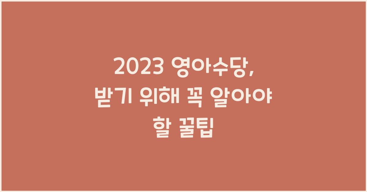 2023 영아수당