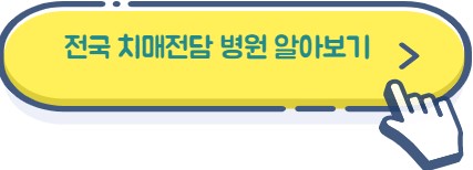 전국-치매-전담-병원-안내글