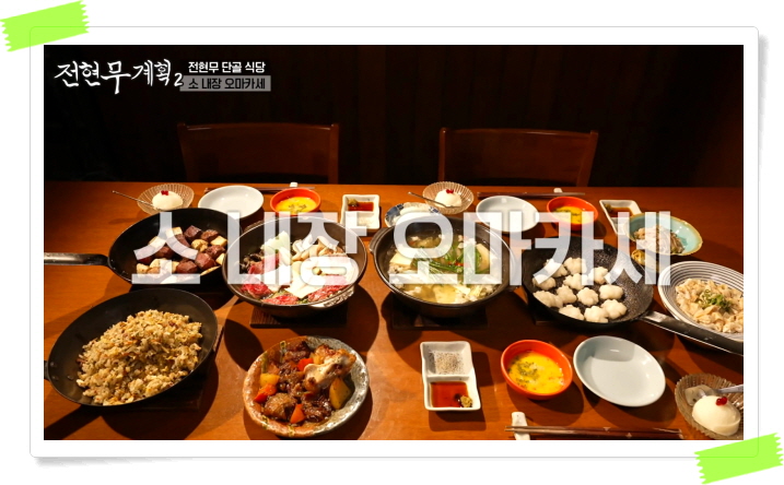 전현무계획2 강남 소내장오마카세 정보